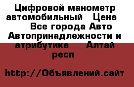 Цифровой манометр автомобильный › Цена ­ 490 - Все города Авто » Автопринадлежности и атрибутика   . Алтай респ.